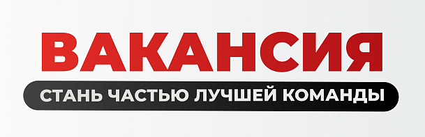 Вакансии